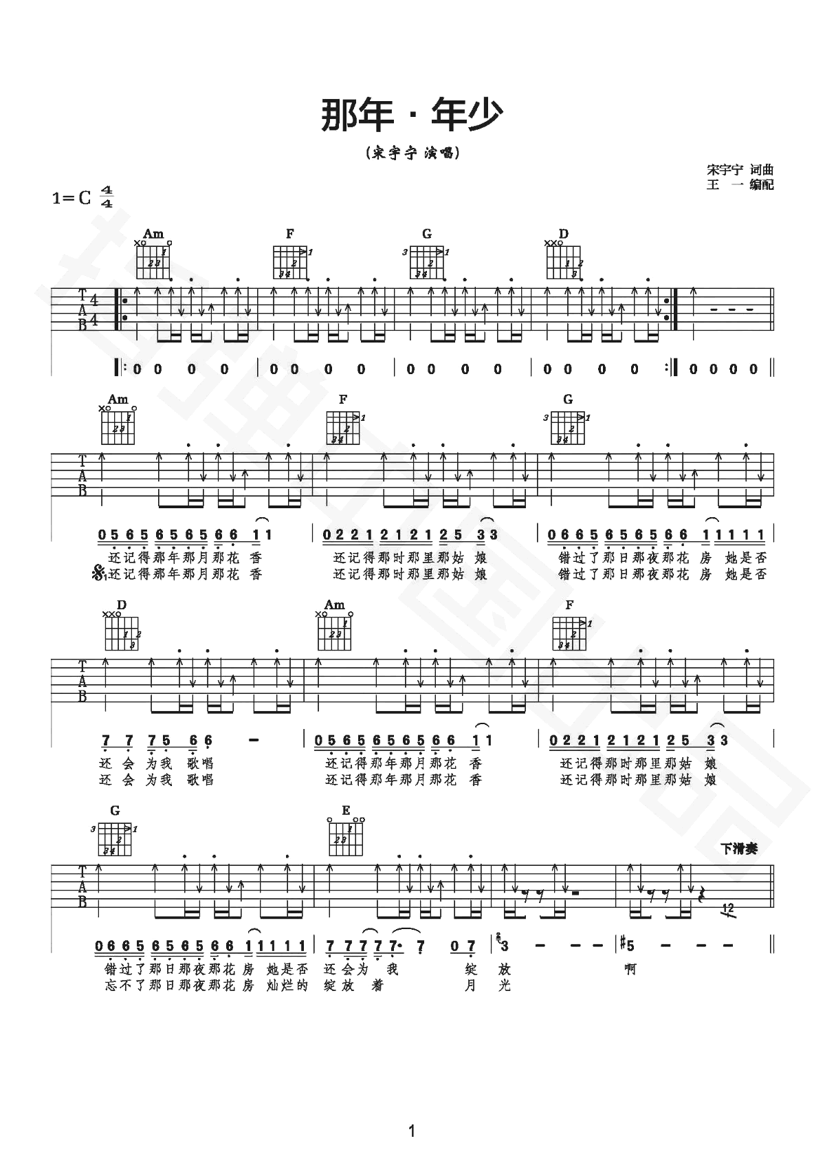 宋宇宁-那年年少吉他谱-弹唱教学-1