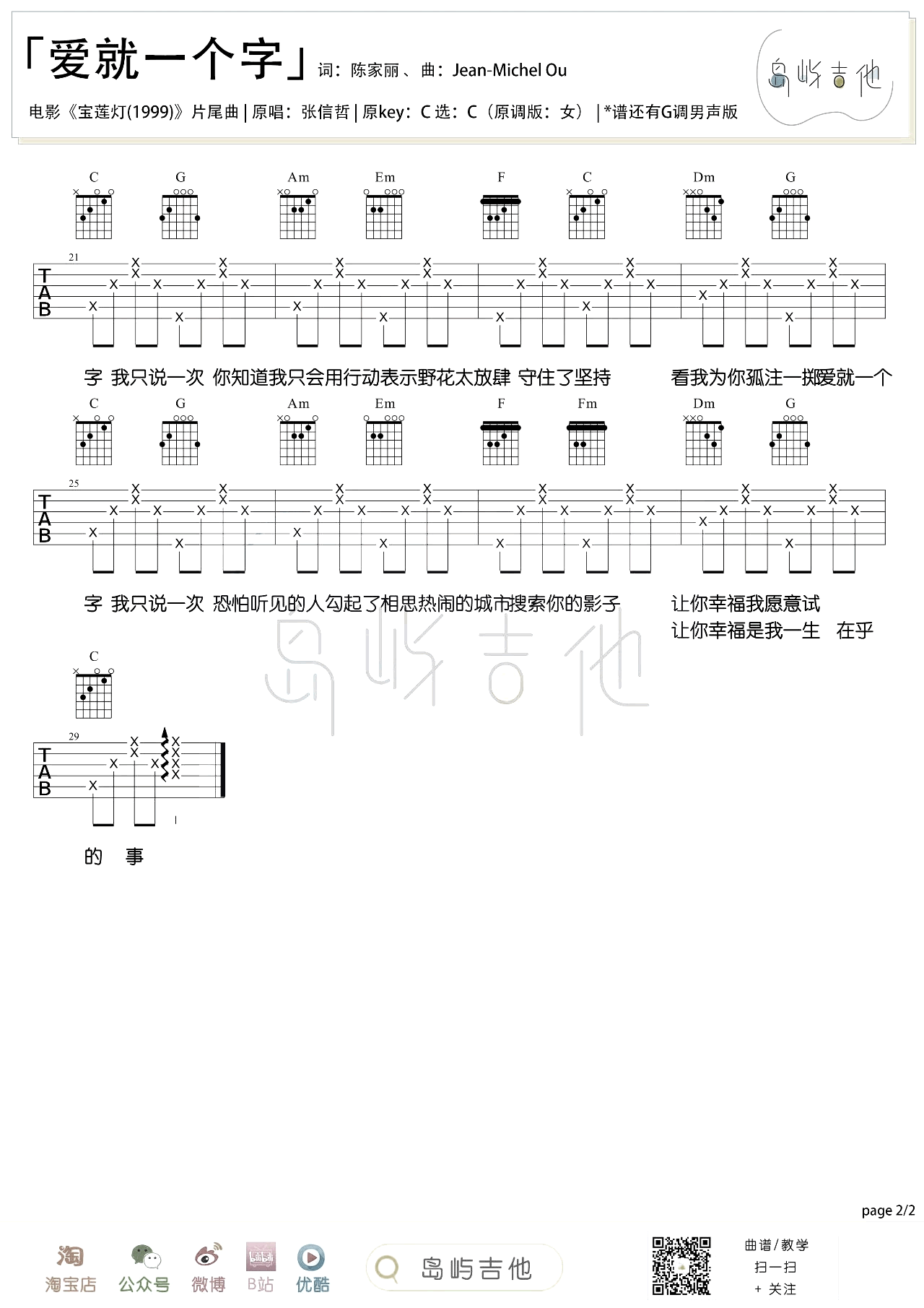 张信哲《爱就一个字》吉他谱-女生版-2