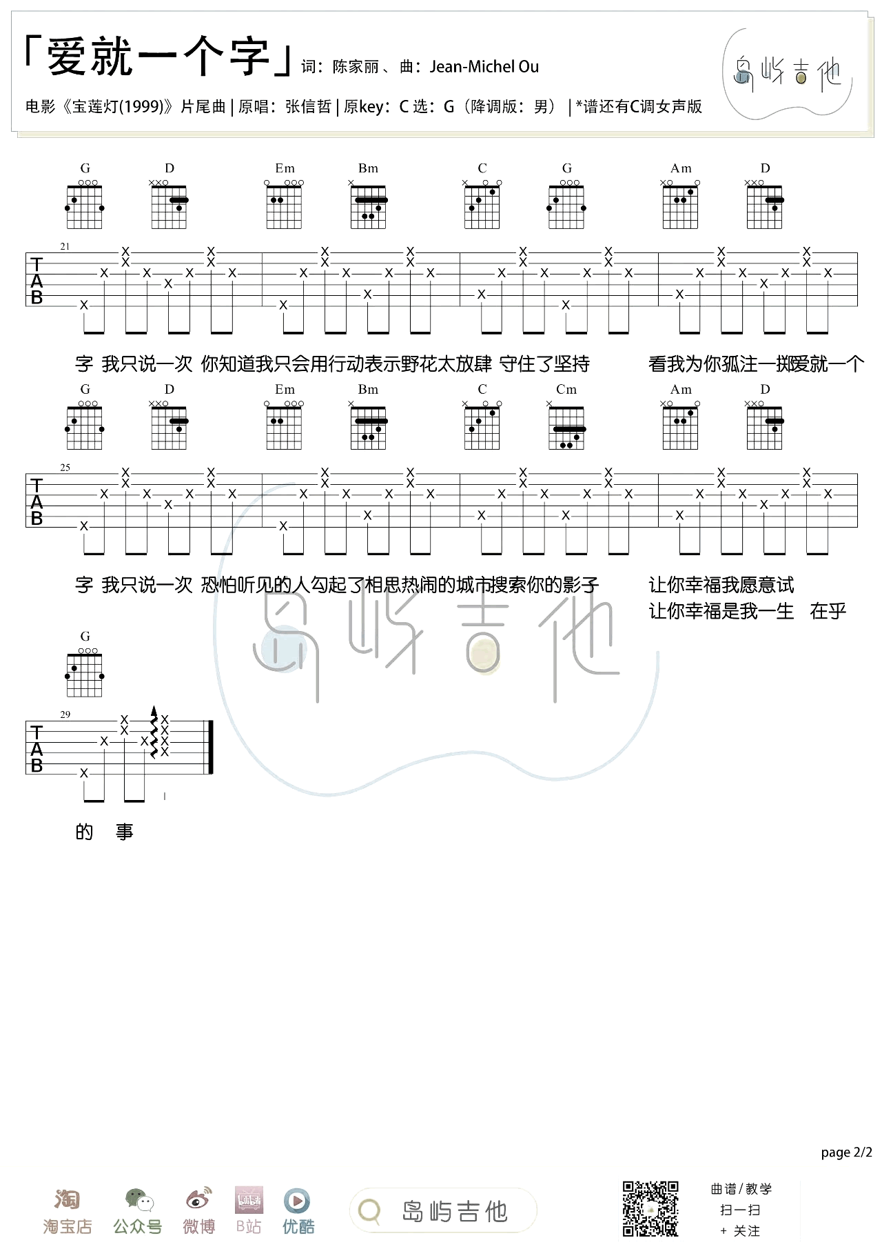 张信哲《爱就一个字》吉他谱-男生版-2