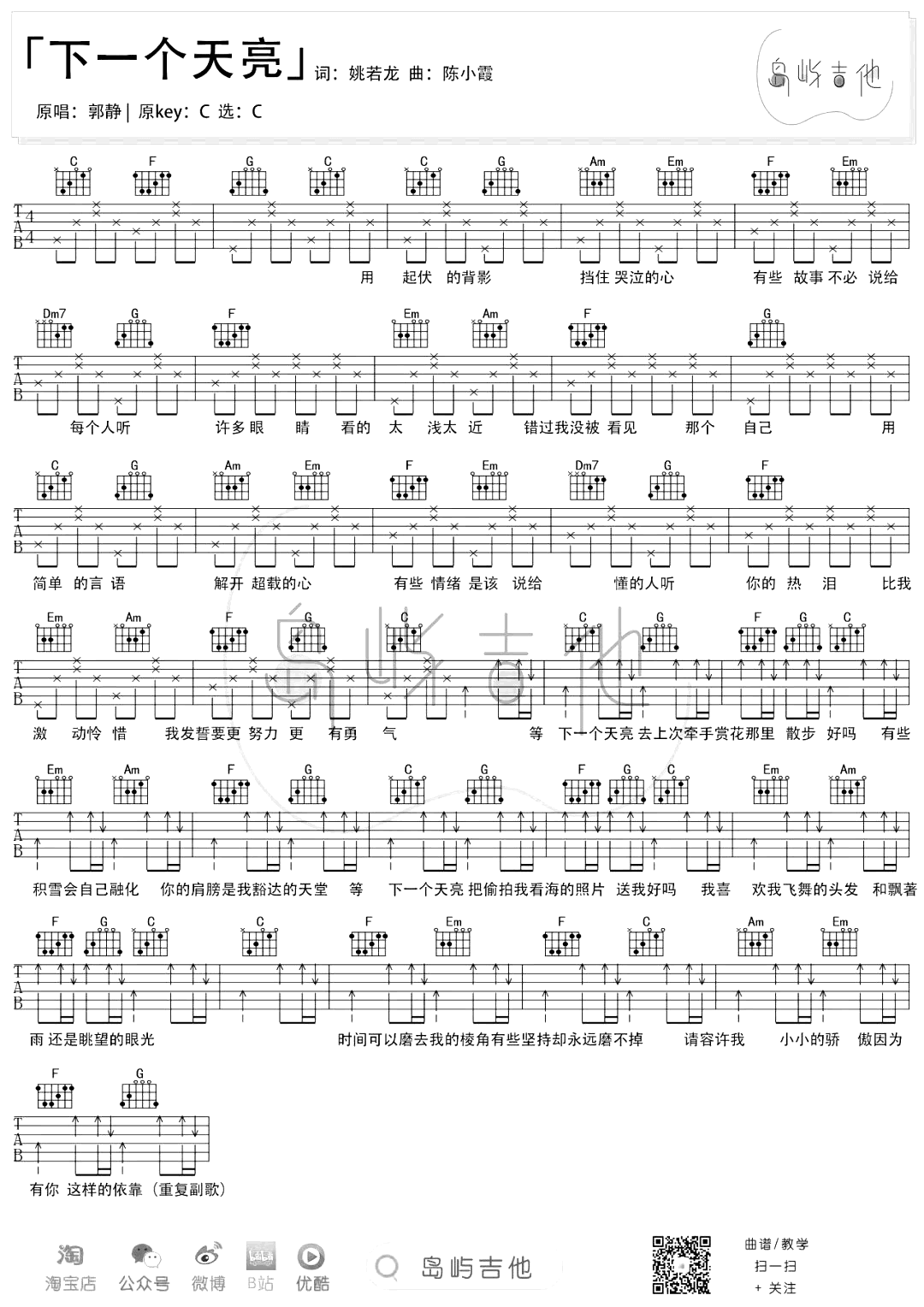 郭静-下一个天亮吉他谱-弹唱教学-1
