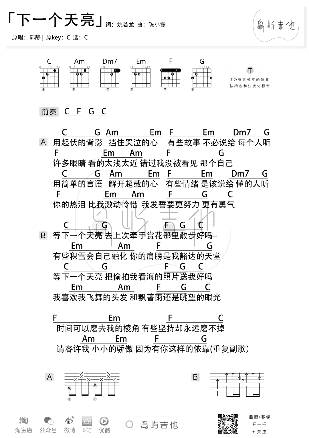 郭静-下一个天亮吉他谱-弹唱教学-2