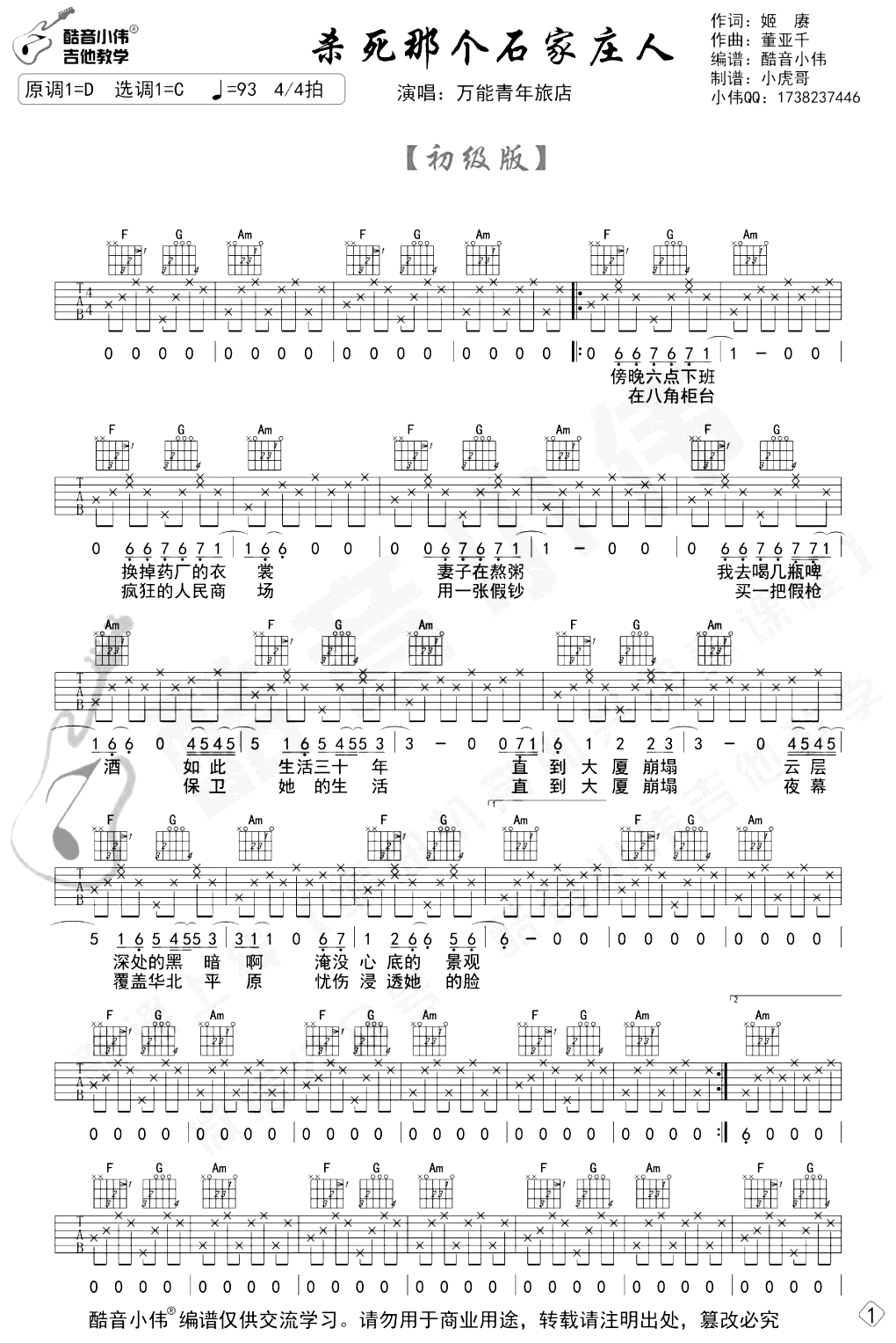 万青旅店-杀死那个石家庄人吉他谱简单版-1