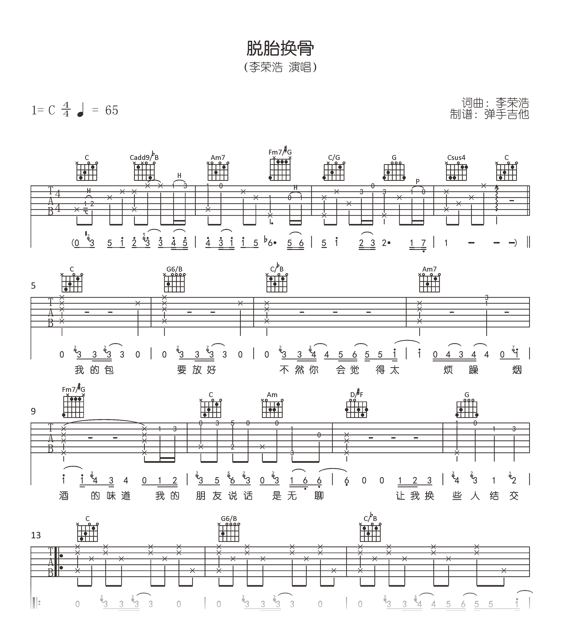 李荣浩-脱胎换骨吉他谱-原版六线谱