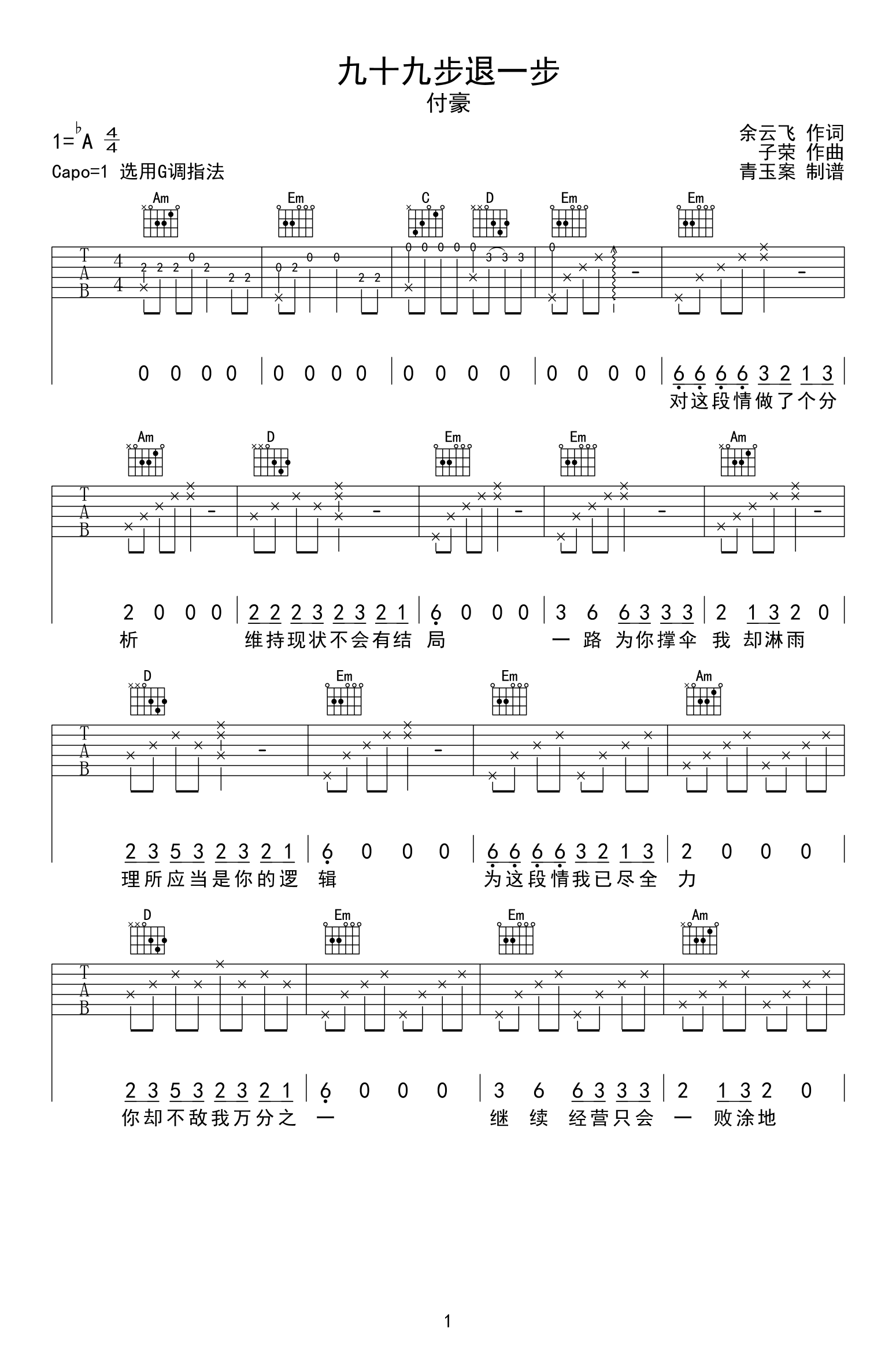 九十九步退一步吉他谱付豪g调简单版弹唱六线谱