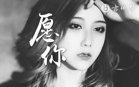 愿你黄静美吉他谱 吉他帮原版