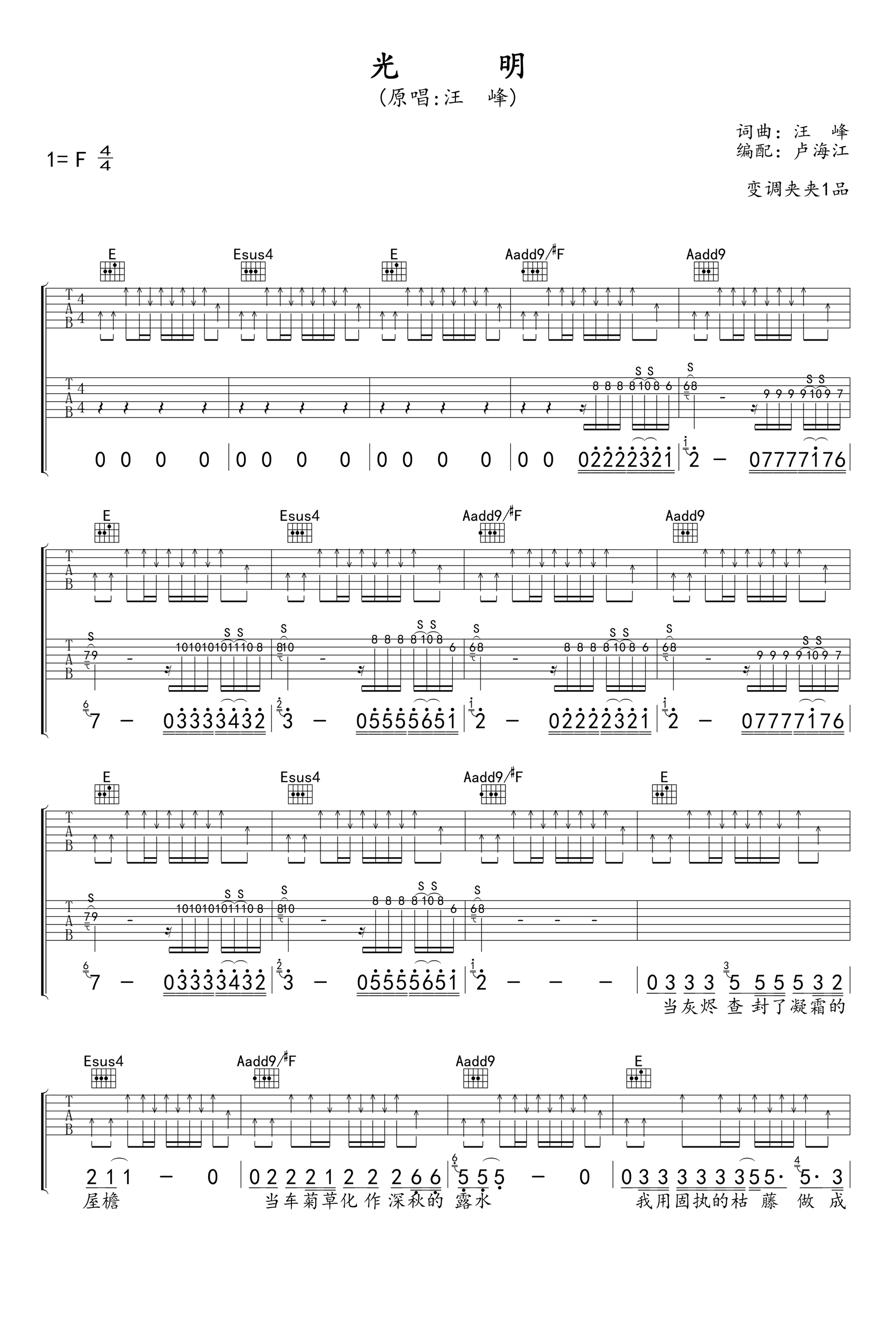 光明吉他谱_汪峰_扫弦版+solo_高清弹唱六线谱