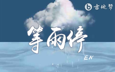 等雨停en吉他谱 吉他帮