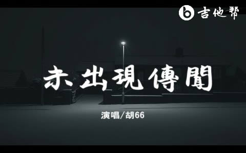 未出现传闻吉他谱-胡66-吉他帮