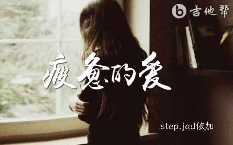 疲惫的爱吉他谱 step.jad依加 吉他弹唱谱