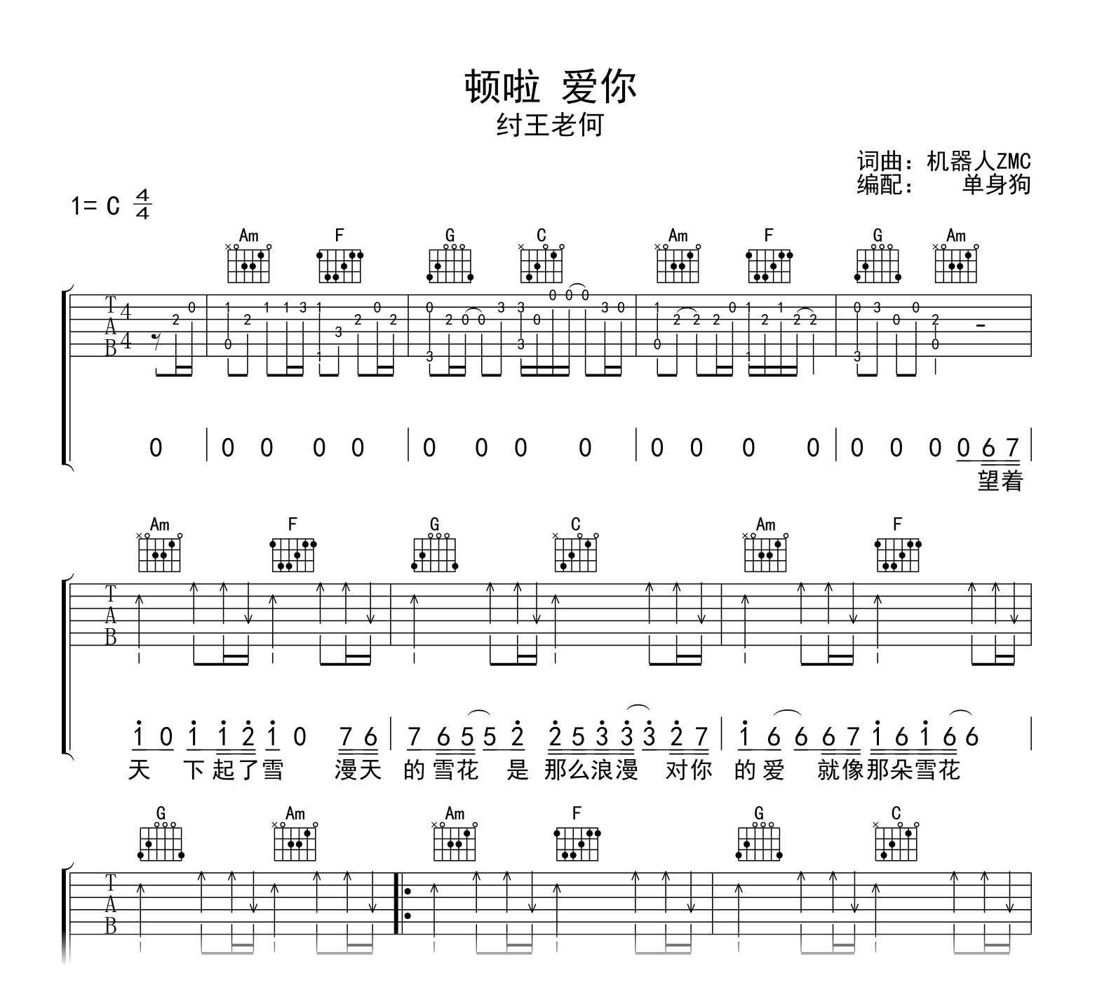 顿啦爱你吉他谱_纣王老何_C调弹唱六线谱