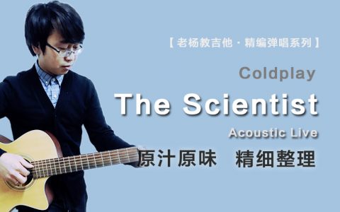 The Scientist吉他谱_Coldplay_原版精编_完整弹唱六线谱