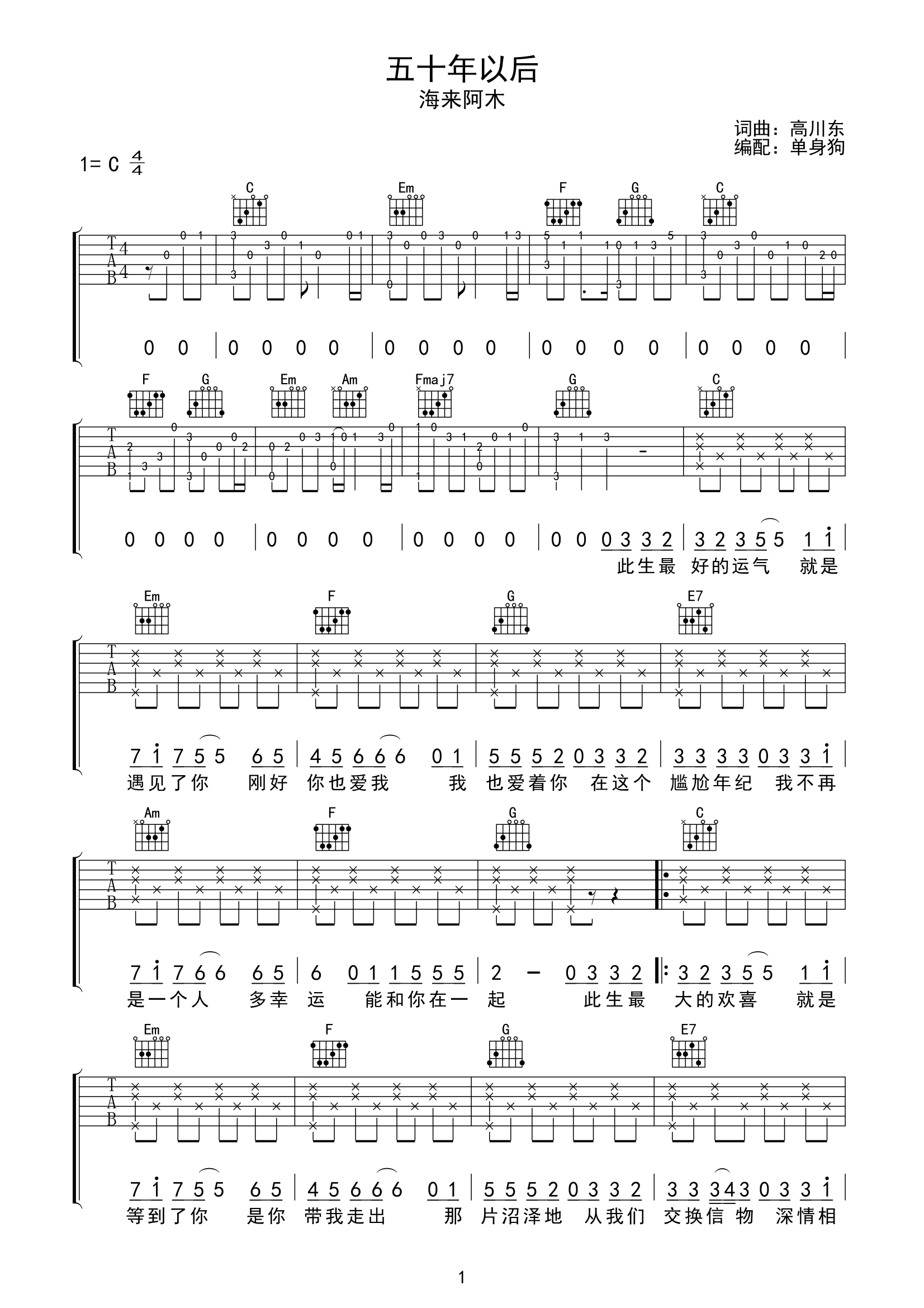 五十年以后吉他谱-海来阿木-C调弹唱六线谱