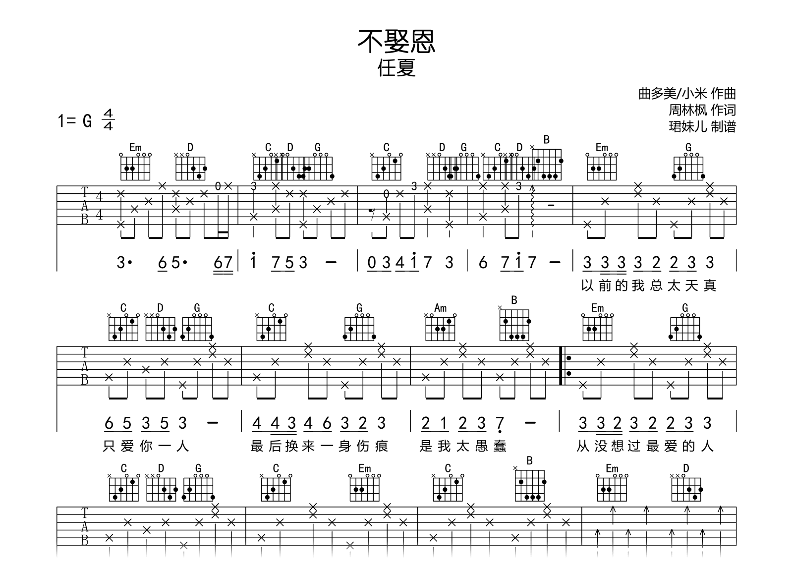 不娶恩吉他谱-任夏-G调弹唱谱-吉他帮