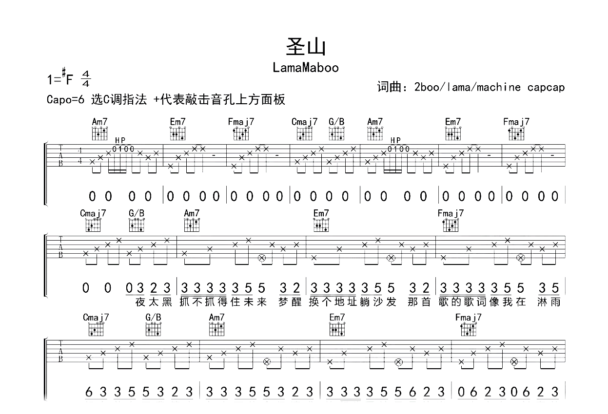 圣山吉他谱-LamaMaboy-C调弹唱谱