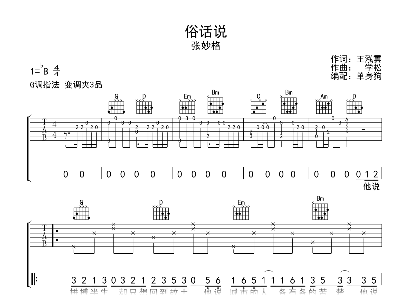 俗话说吉他谱-张妙格-G调弹唱六线谱