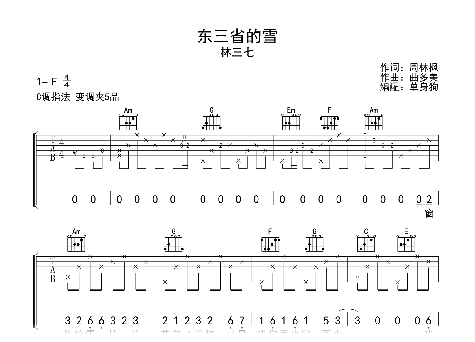 东三省的雪吉他谱_林三七_C调指法