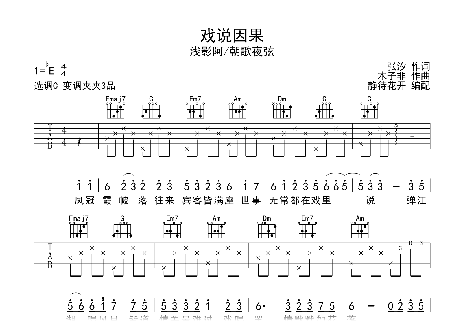 戏说因果吉他谱-浅影阿/朝歌夜弦-弹唱六线谱