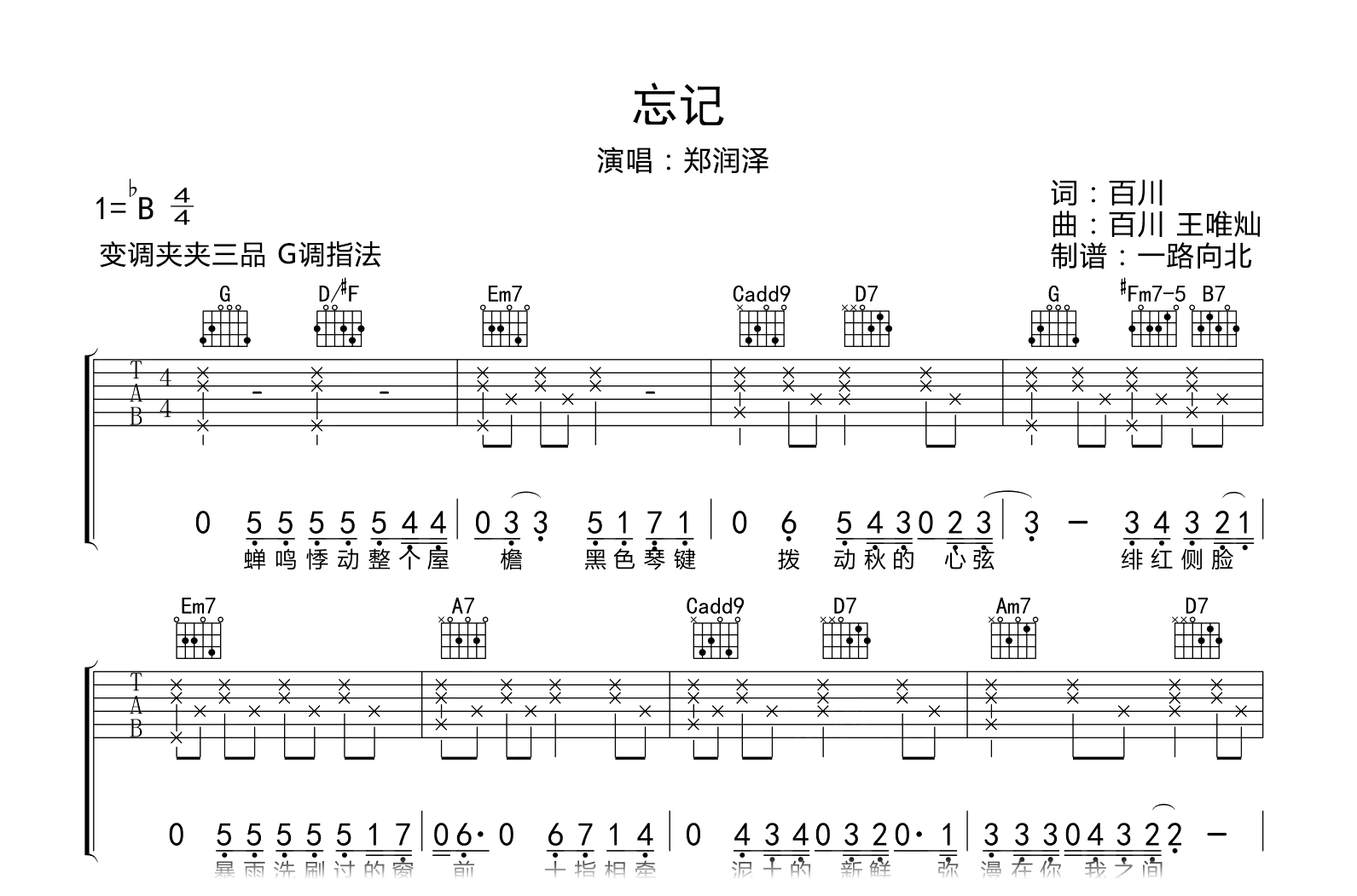 忘记吉他谱-郑润泽-G调弹唱六线谱