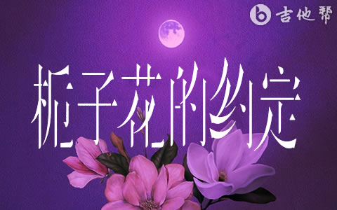 栀子花的约定吉他谱 林三七 吉他弹唱谱 