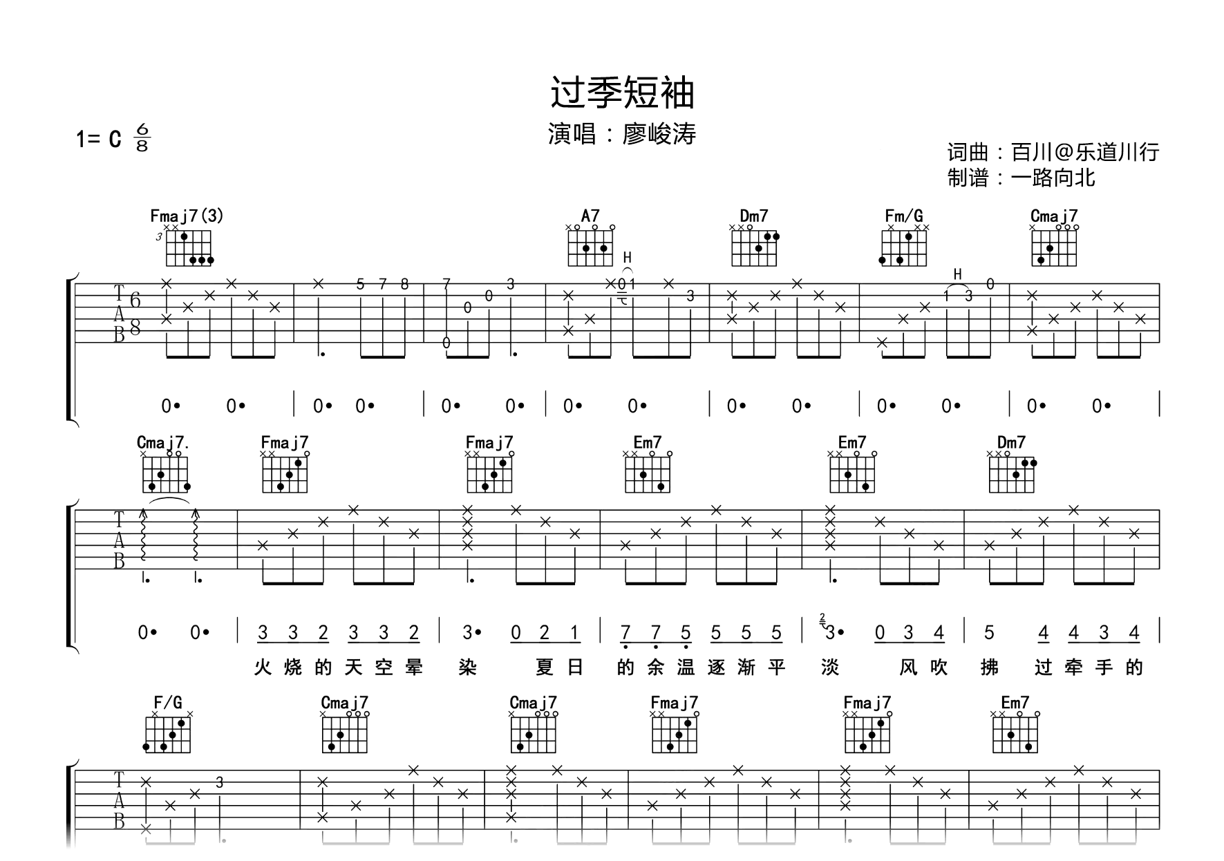 过季短袖吉他谱-廖峻涛-弹唱六线谱