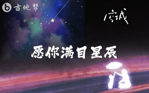 愿你满目星辰吉他谱 空城 C调简单版