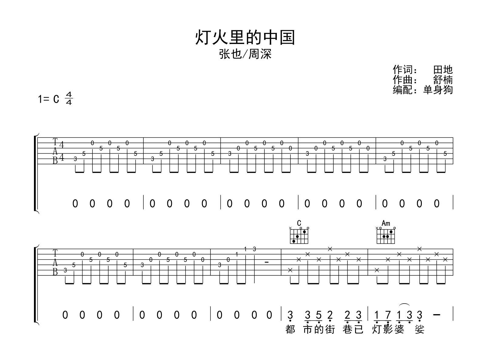 灯火里的中国吉他谱-张也/周深-C调弹唱六线谱