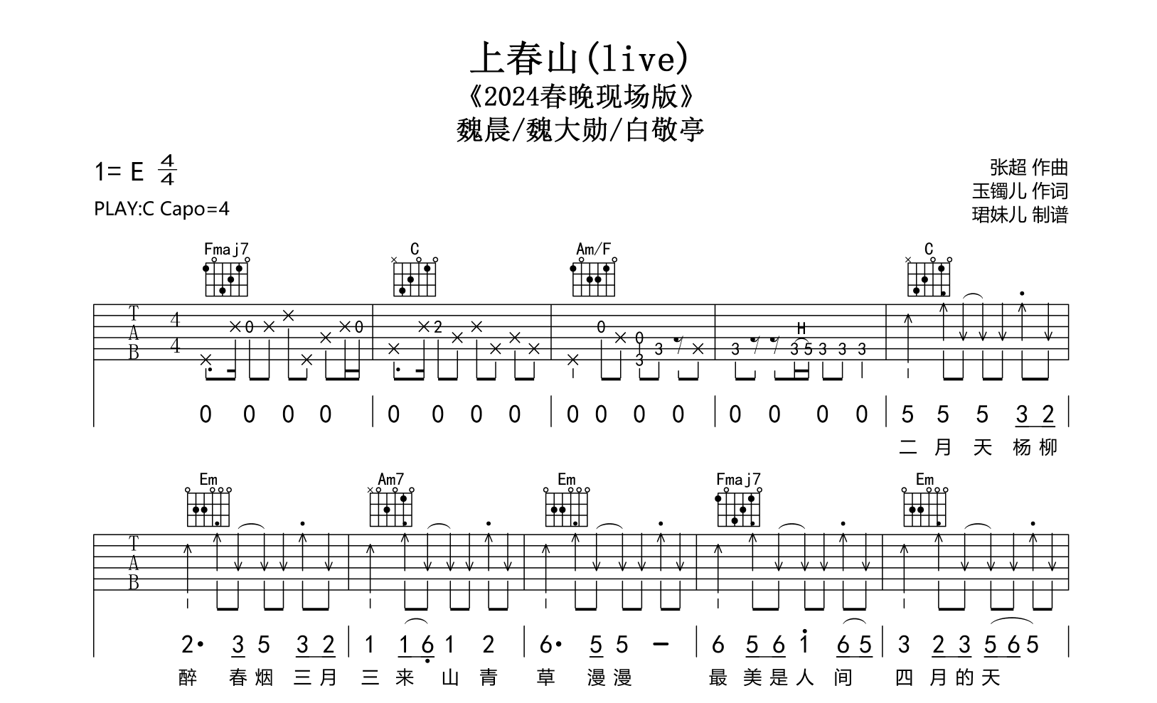 上春山吉他谱-魏晨/魏大勋/白敬亭-C调指法-吉他帮