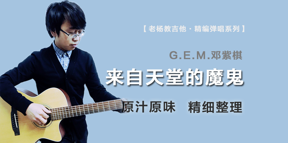 来自天堂的魔鬼吉他谱_G.E.M.邓紫棋_G调精编完整版