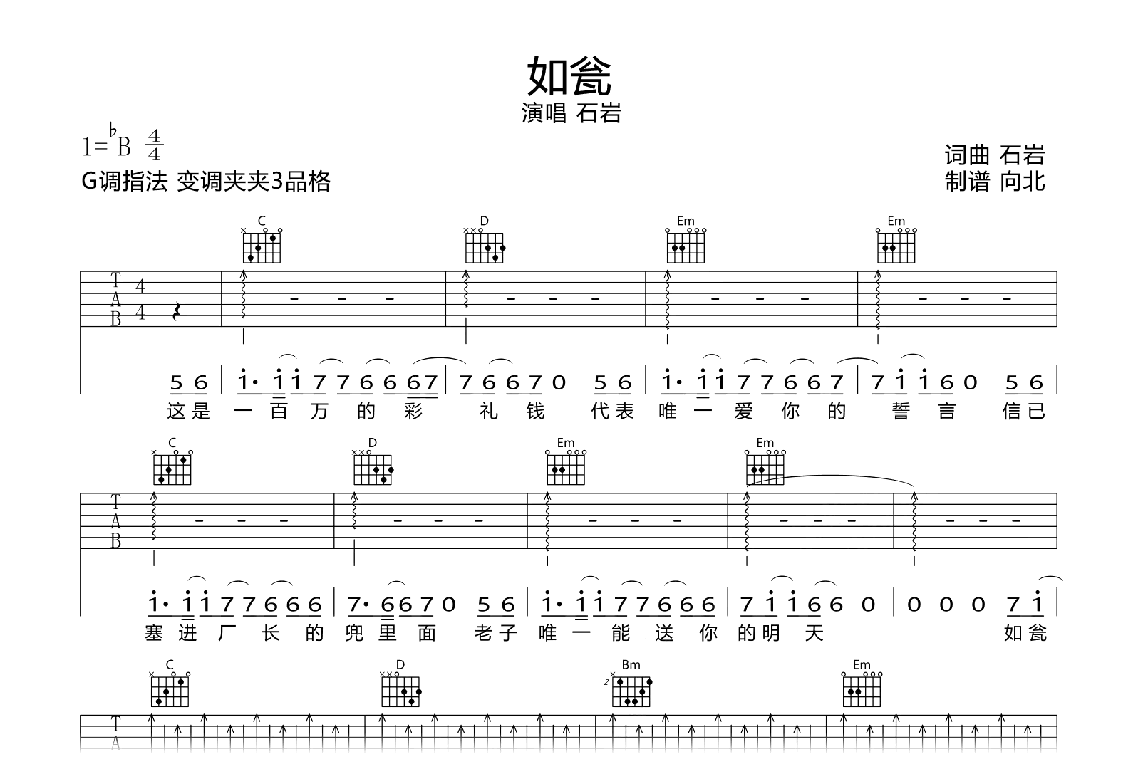 石岩《如瓮》吉他谱-石岩-弹唱六线谱