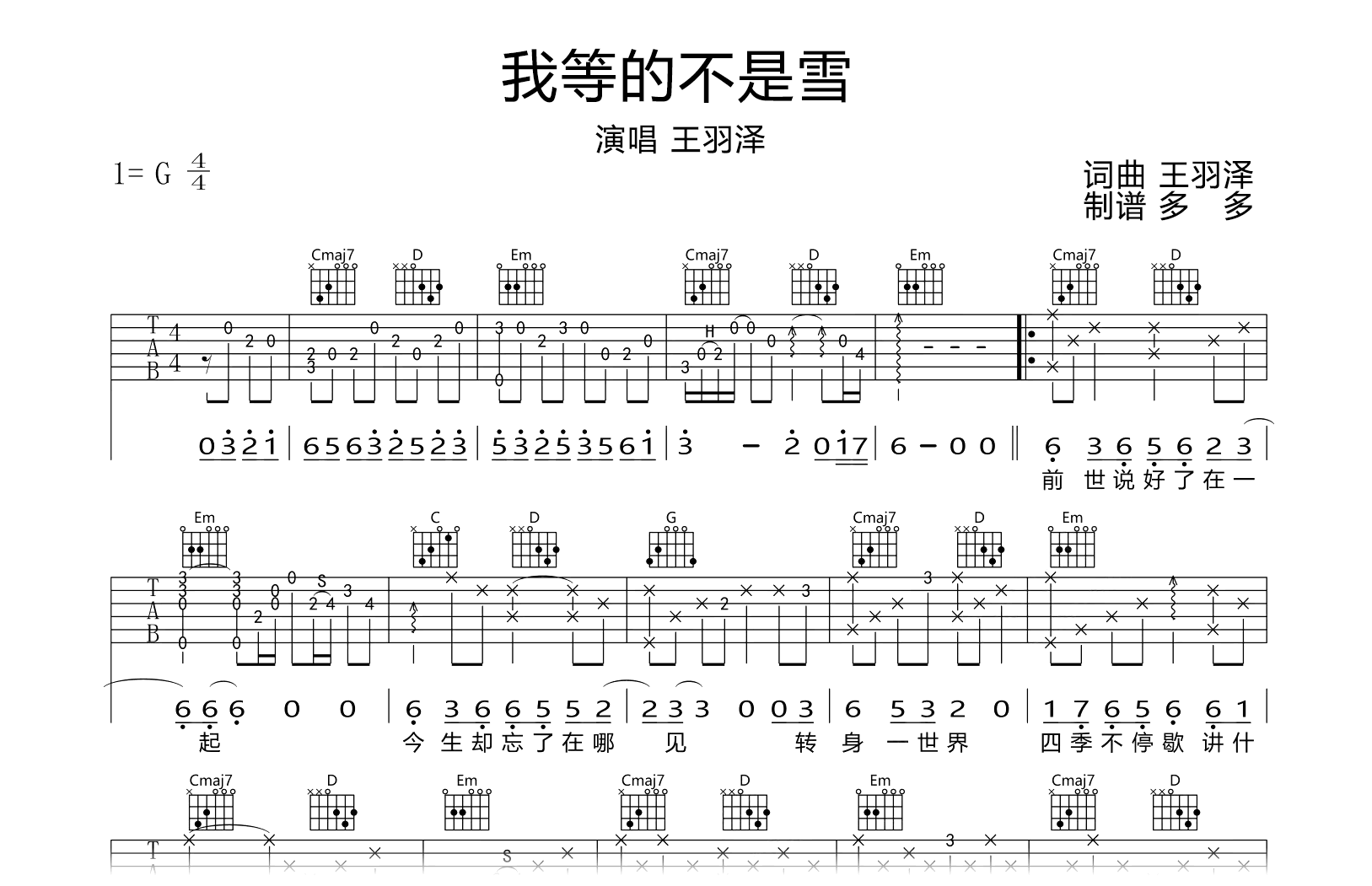 我等的不是雪吉他谱-G调弹唱谱-王羽泽