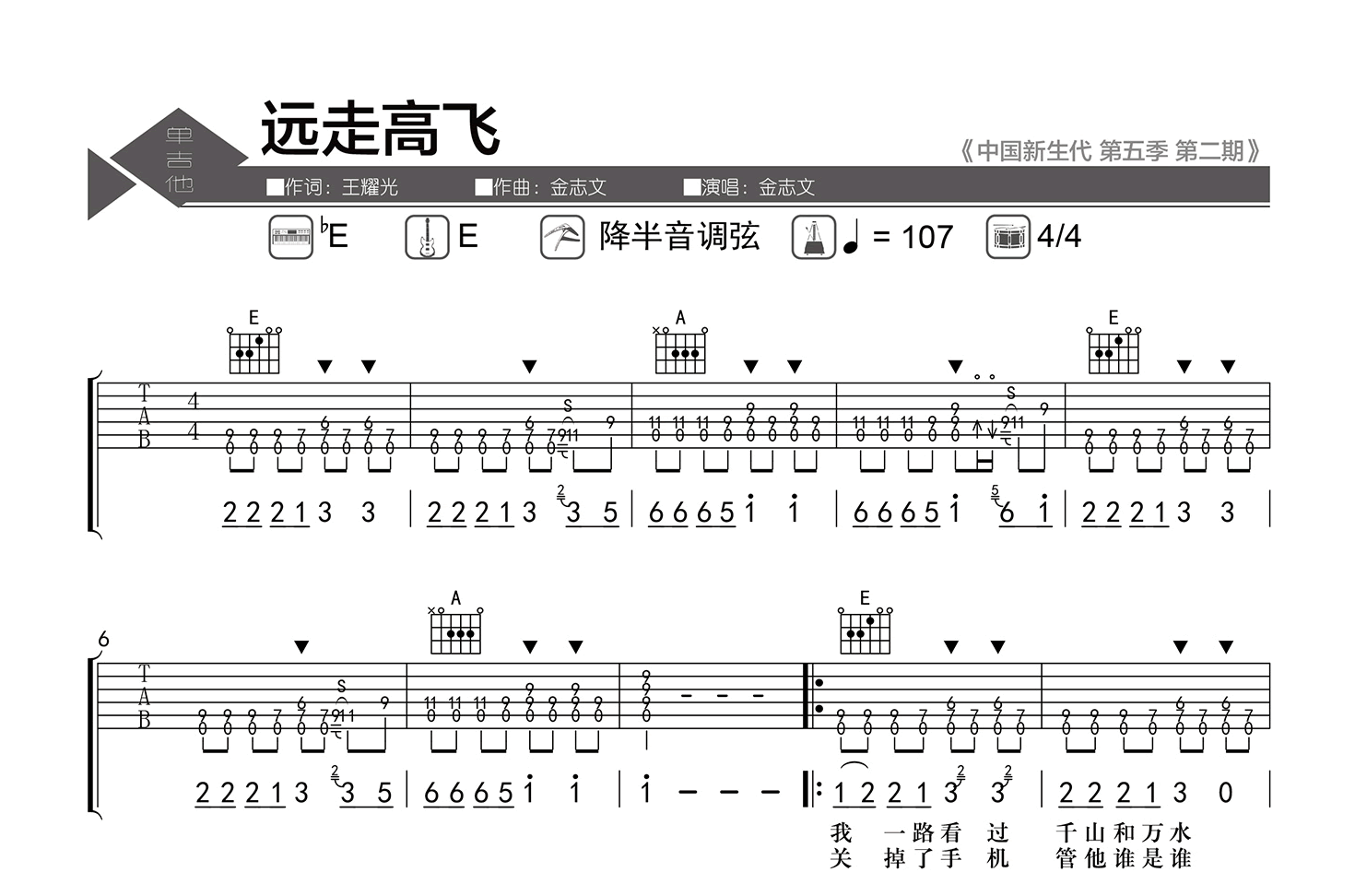 远走高飞吉他谱-金志文-弹唱六线谱