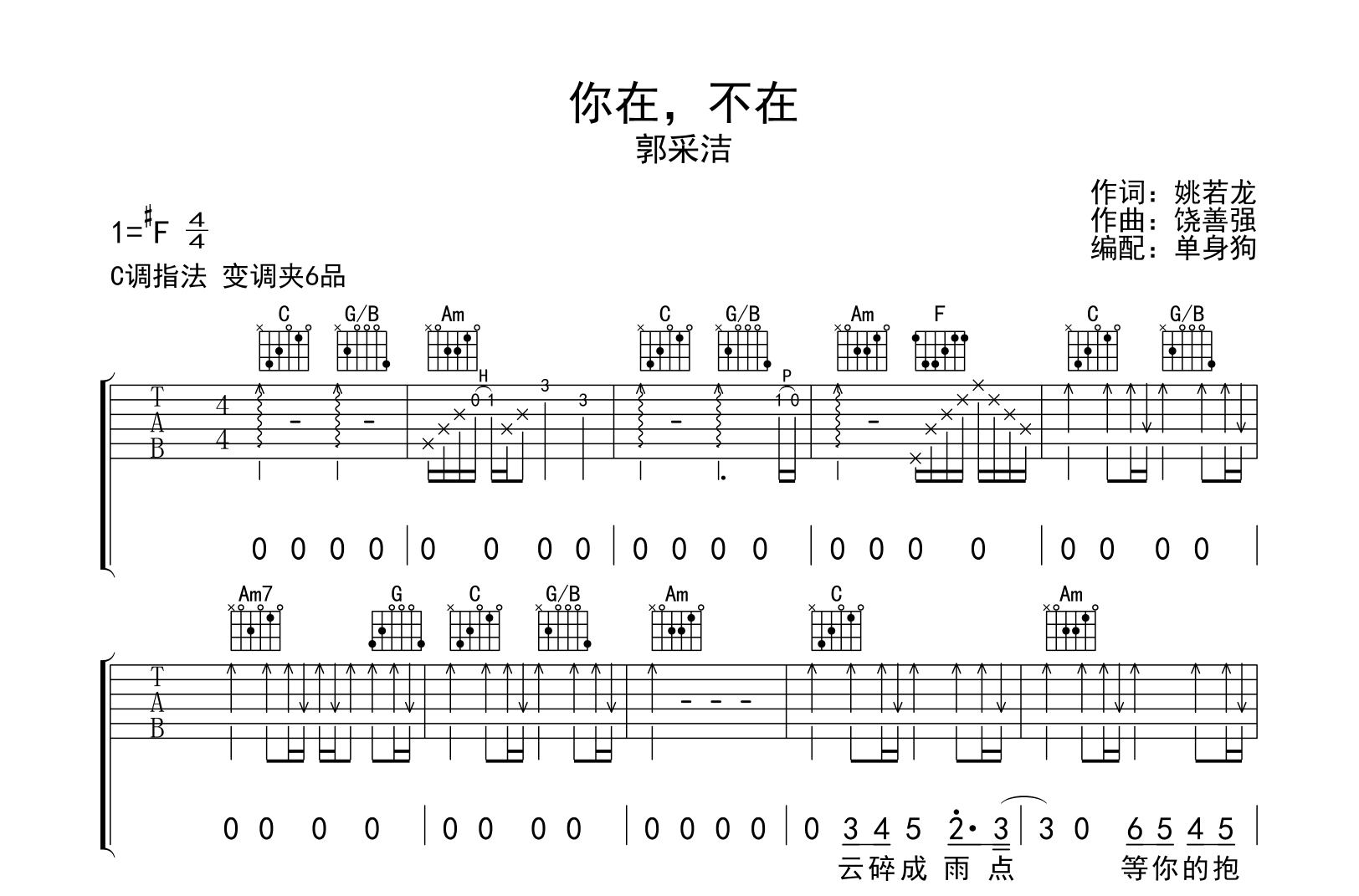 你在,不在吉他谱-郭采洁-C调指法-吉他帮