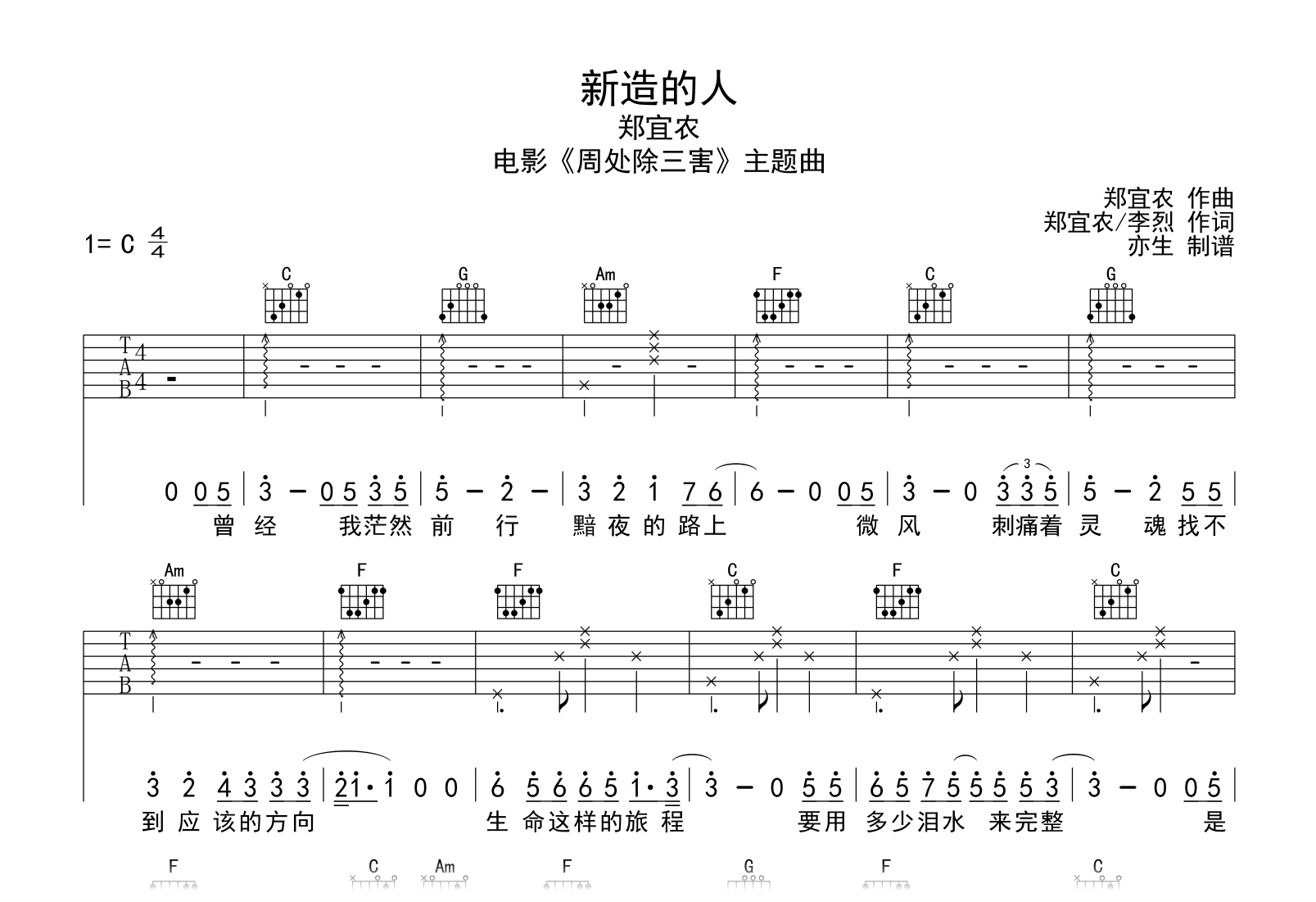 新造的人吉他谱-郑宜农-周处除三害主题曲