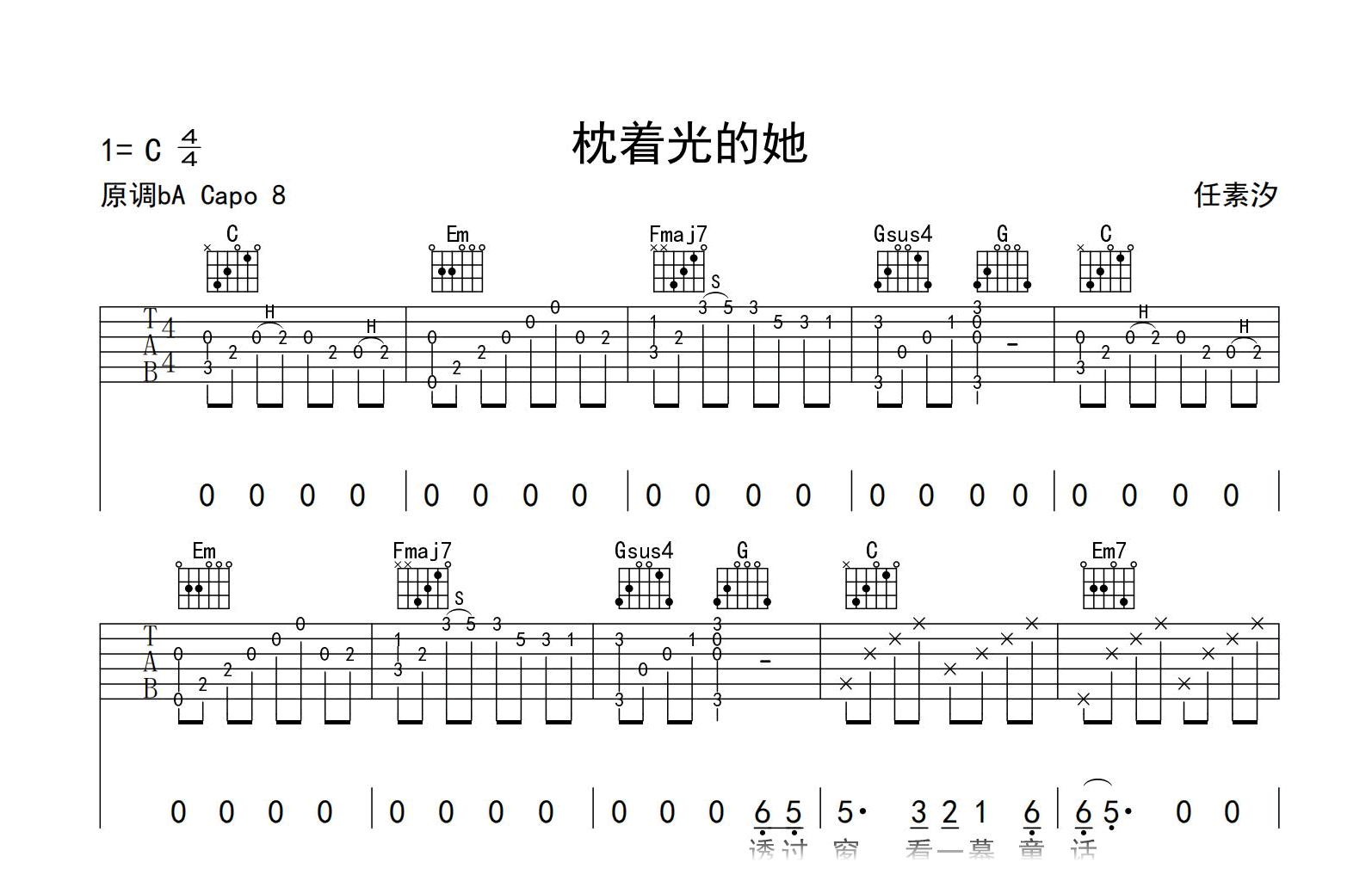 枕着光的她吉他谱-任素汐-弹唱六线谱