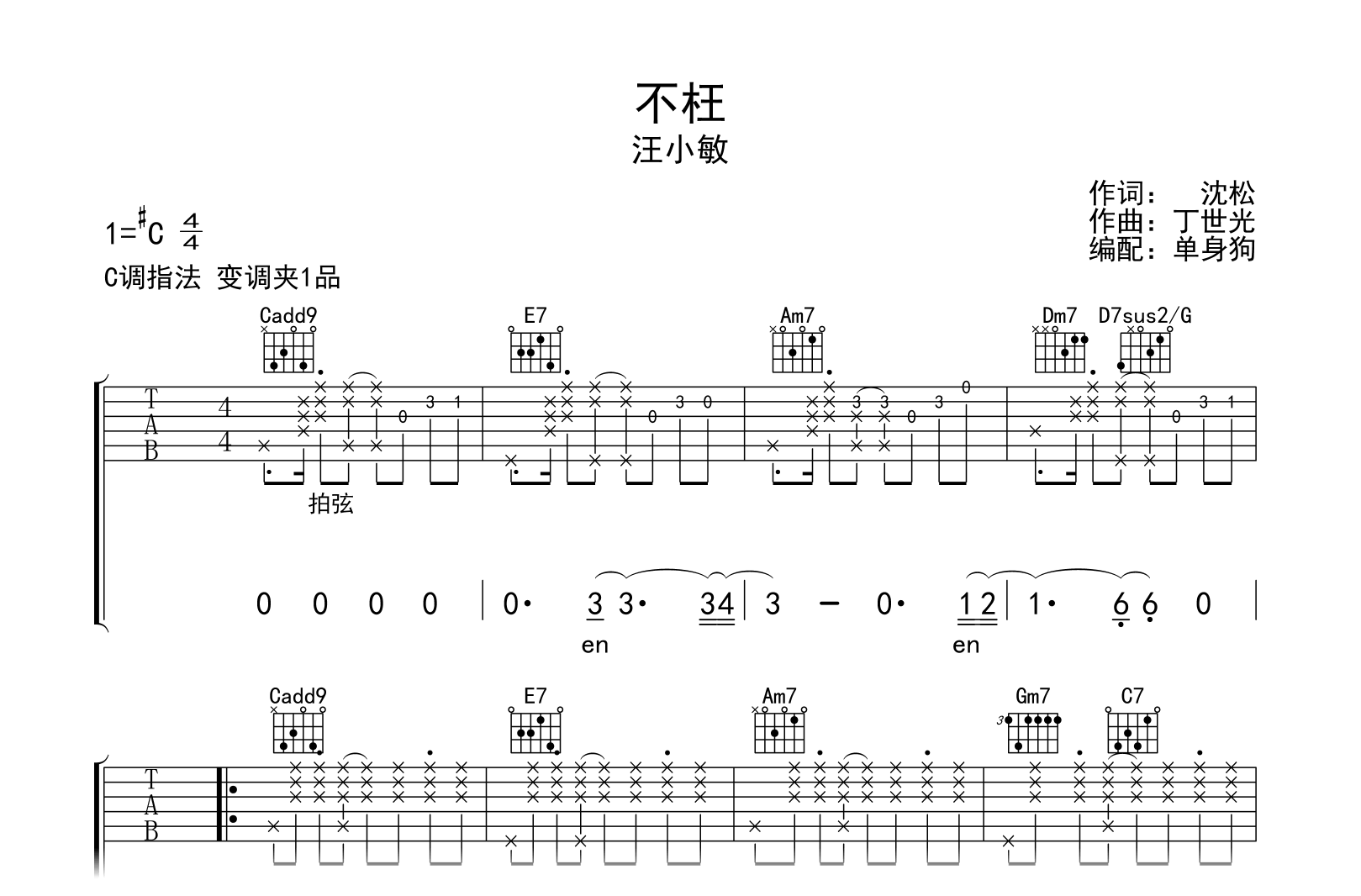 不枉吉他谱-汪小敏-C调指法-吉他帮