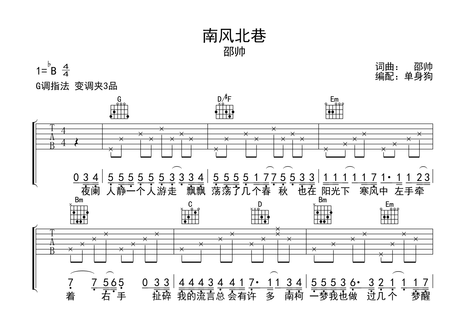 南风北巷吉他谱-邵帅-G调指法