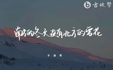 南方的冬天没有北方的雪花吉他谱 卡迪哥 吉他帮