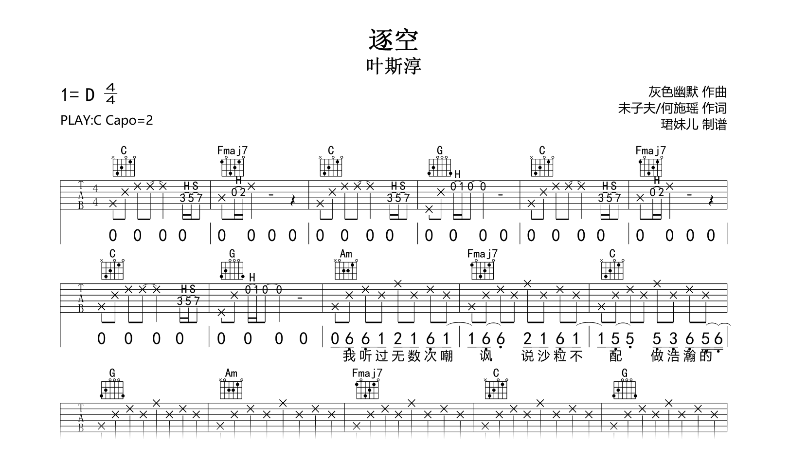 逐空吉他谱-叶斯淳-C调指法-吉他帮