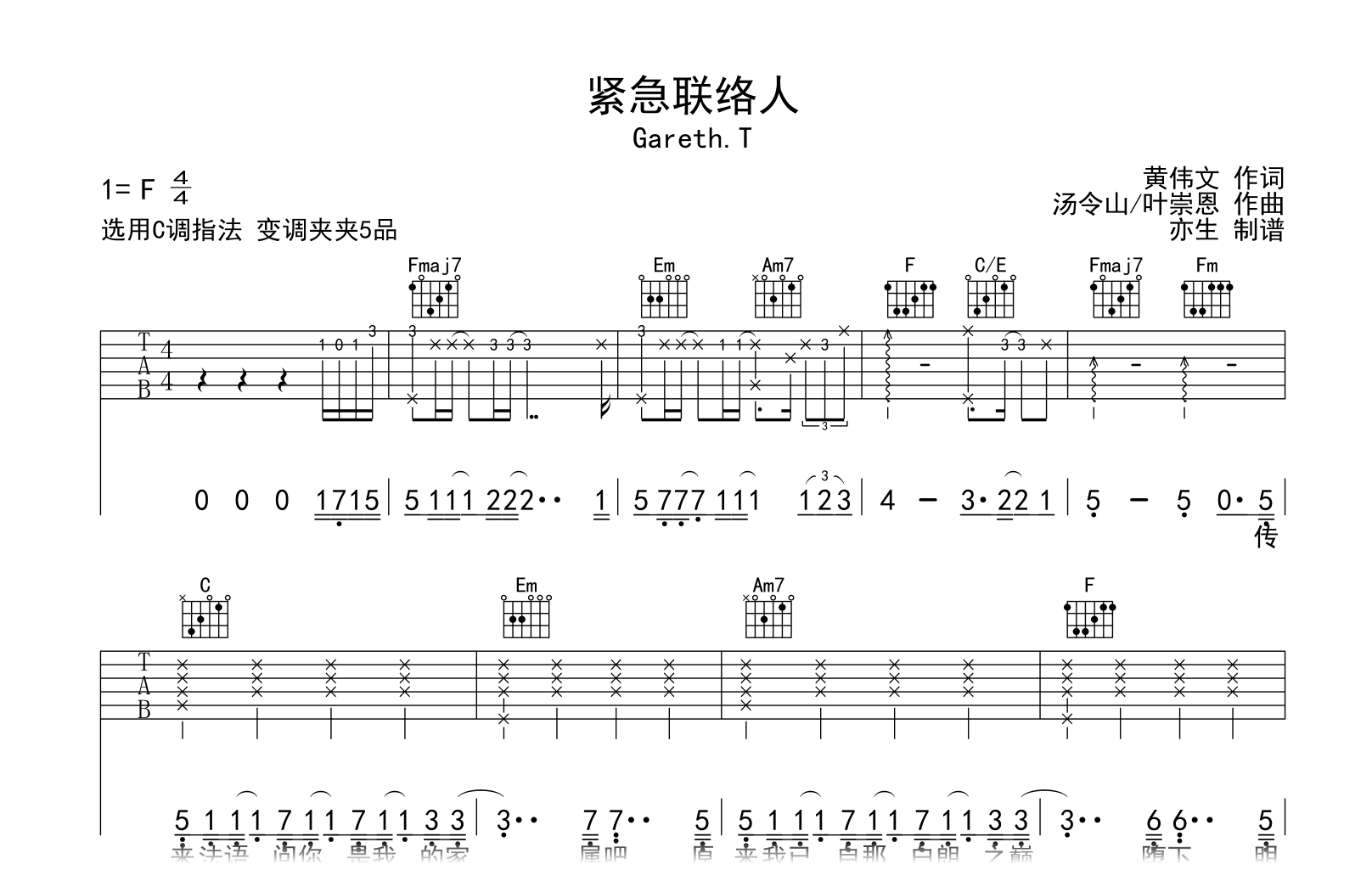 紧急联络人吉他谱-Gareth.T-C调指法-粤语歌曲