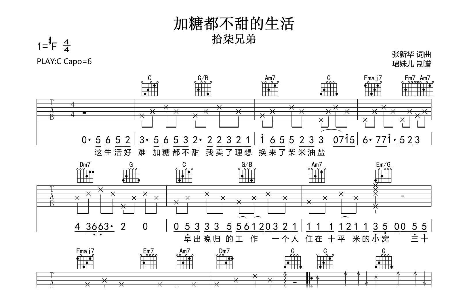 加糖都不甜的生活吉他谱-拾柒兄弟-C调弹唱谱