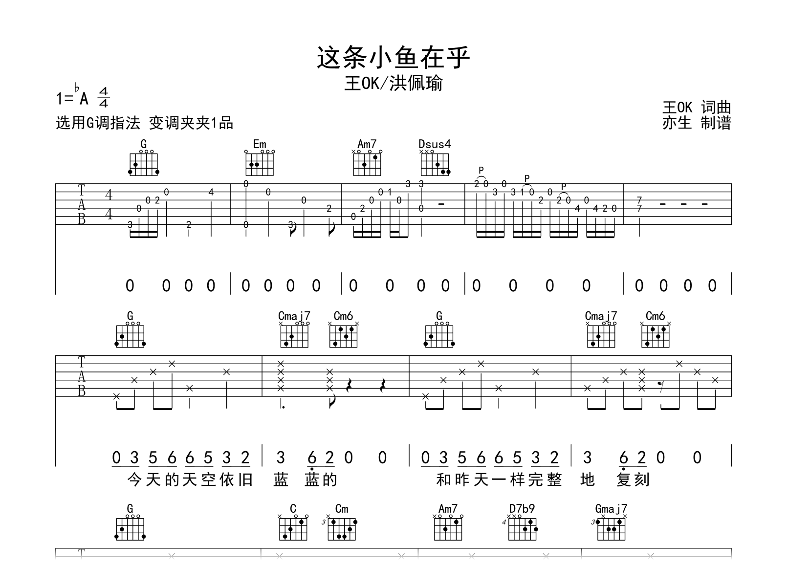 这条小鱼在乎吉他谱-王OK/洪佩瑜-G调指法-吉他帮