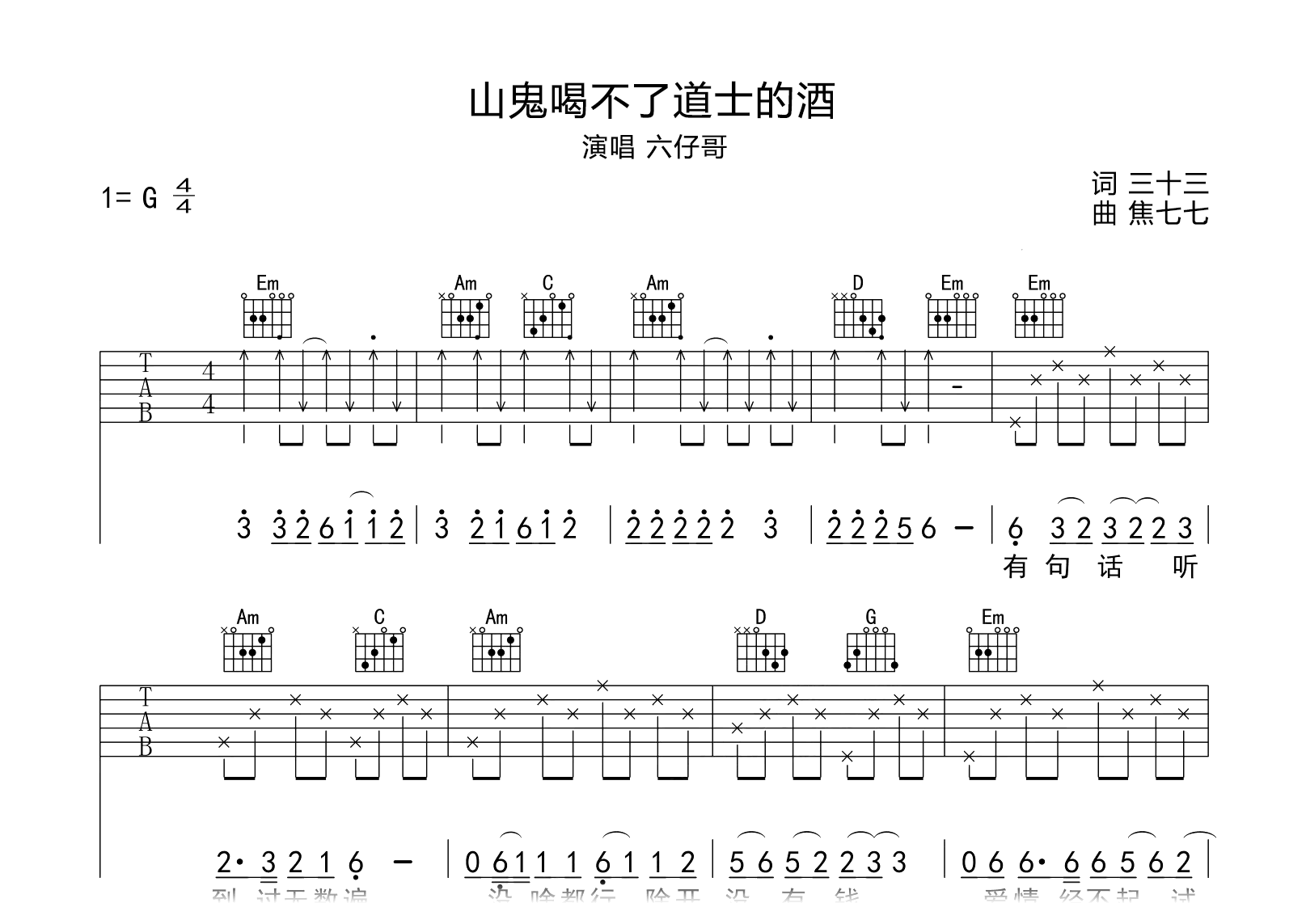 山鬼喝不了道士的酒吉他谱-六仔哥-弹唱六线谱