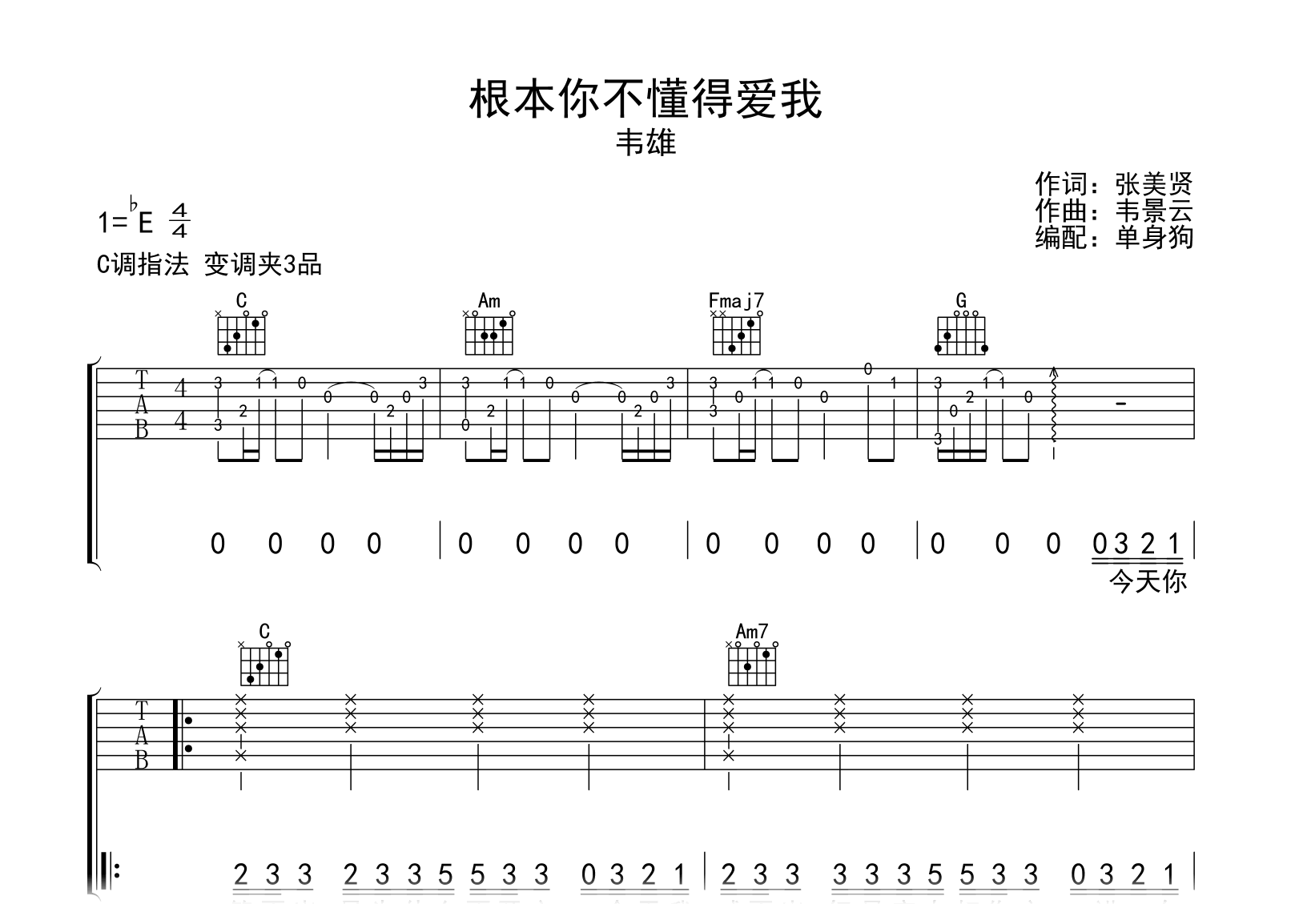 根本你不懂得爱我吉他谱-韦雄-C调弹唱谱