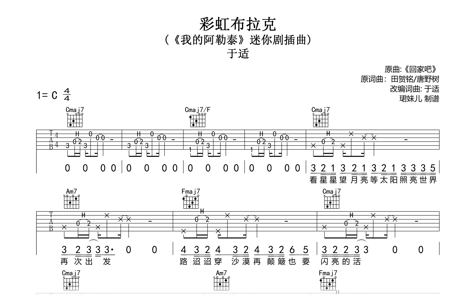 彩虹布拉克吉他谱-于适-我的阿勒泰主题曲