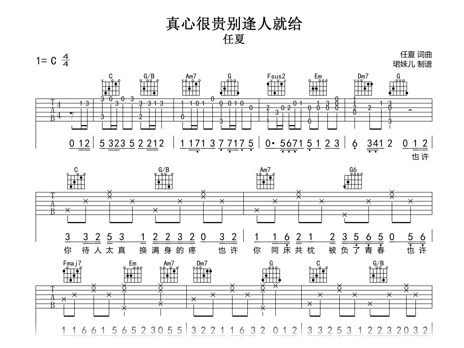 真心很贵别逢人就给吉他谱-任夏-C调弹唱六线