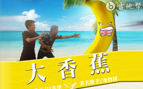 大香蕉吉他谱 龙智祥/吴非华 吉他帮