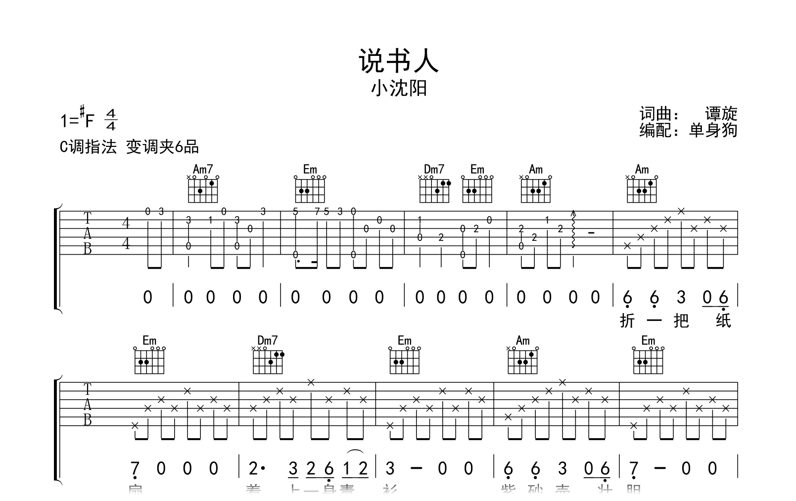 说书人吉他谱-小沈阳-C调弹唱谱-吉他帮