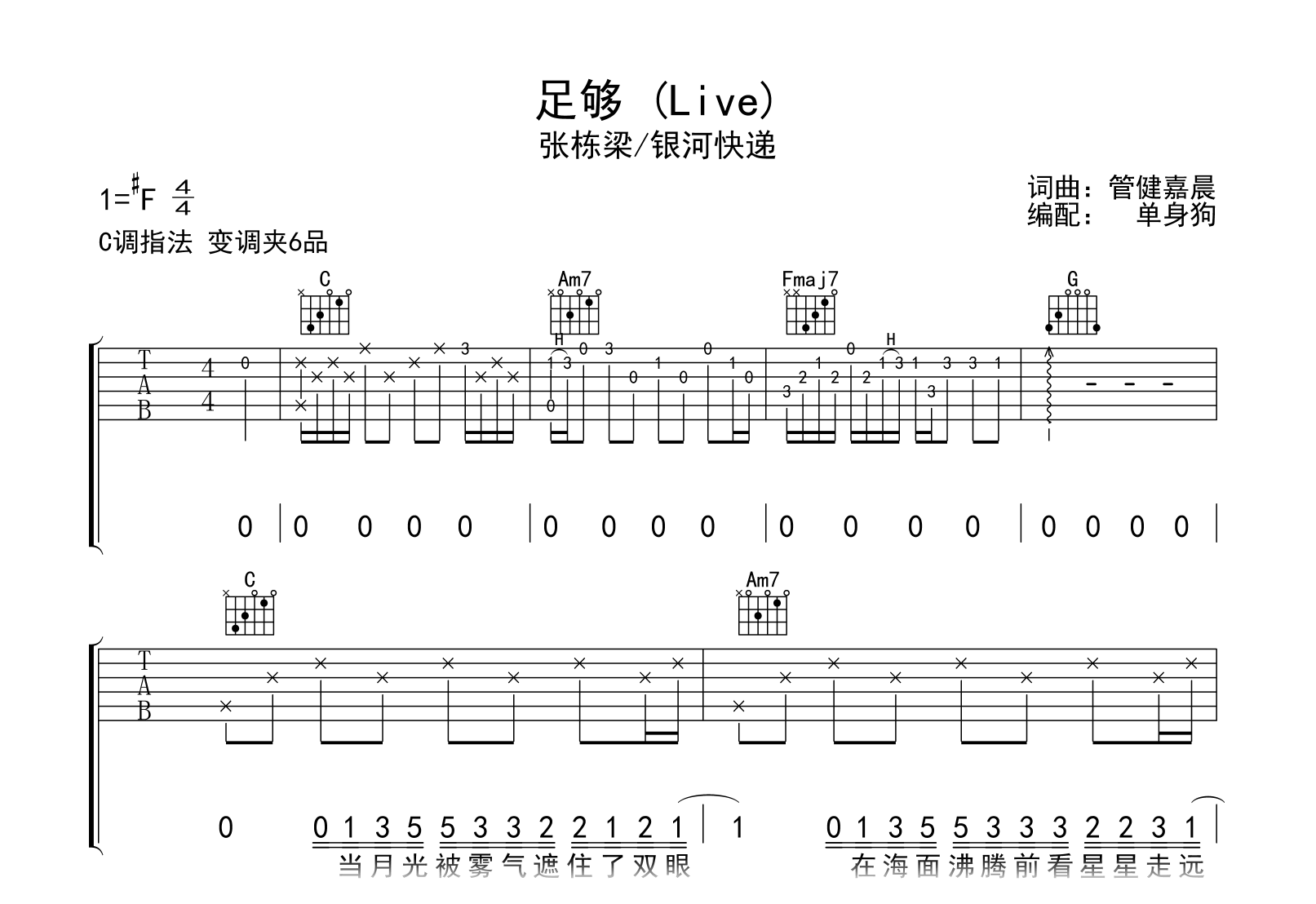 足够吉他谱-张栋梁/银河快递-弹唱六线谱