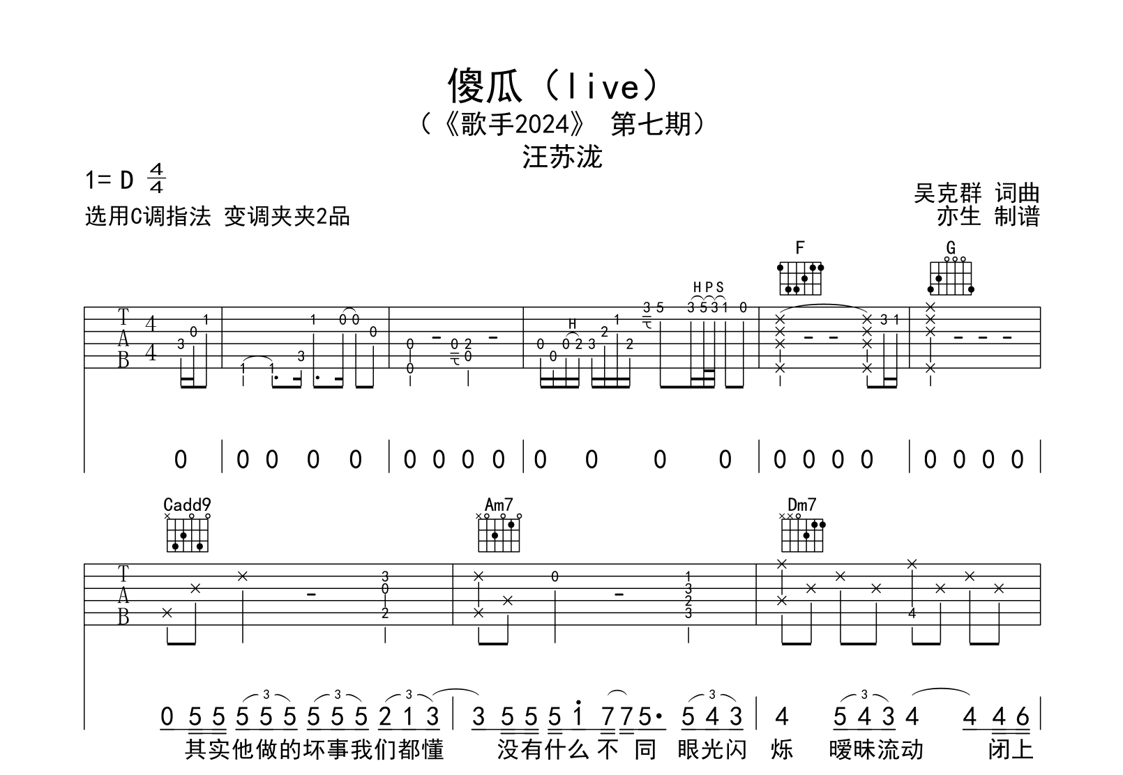 傻瓜吉他谱-汪苏泷-弹唱六线谱