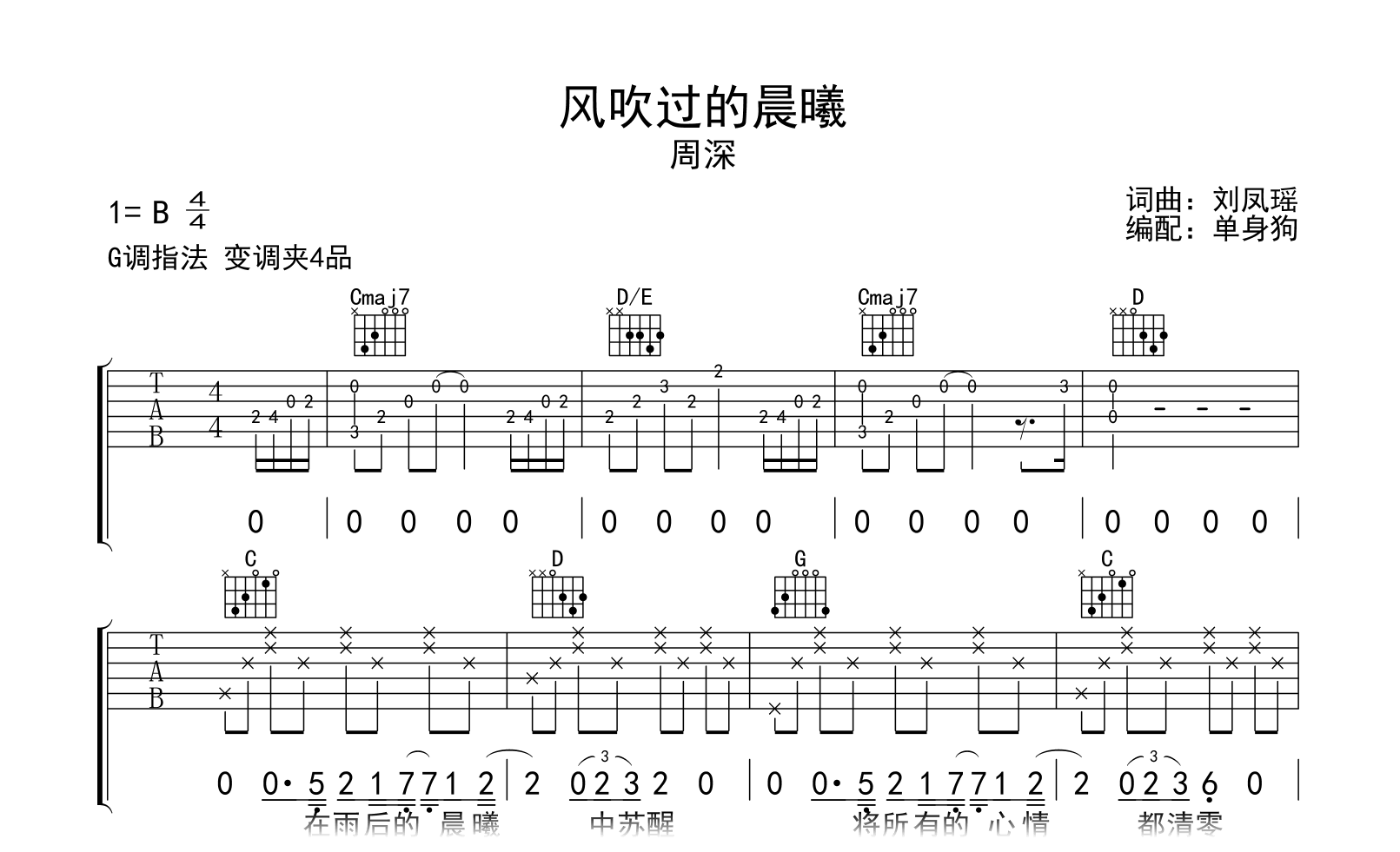 风吹过的晨曦吉他谱-周深-弹唱六线谱